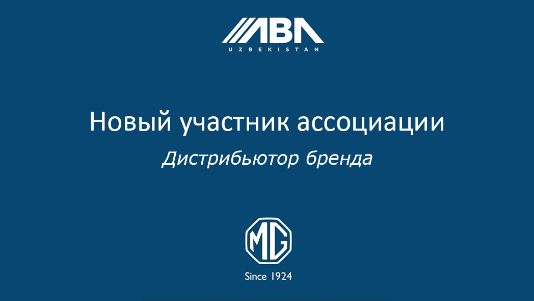 MG вступила в Ассоциацию Автомобильного Бизнеса Узбекистана